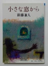 小さな窓から（朝日文庫）