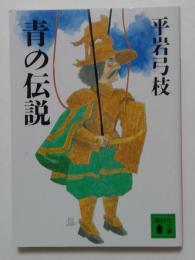 青の伝説（講談社文庫）