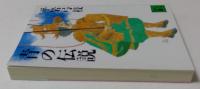青の伝説（講談社文庫）
