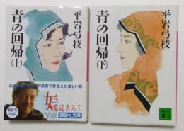 青の回帰　上・下巻（講談社文庫）