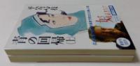 青の回帰　上・下巻（講談社文庫）