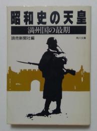 昭和史の天皇 満州国の最期 ＜角川文庫＞