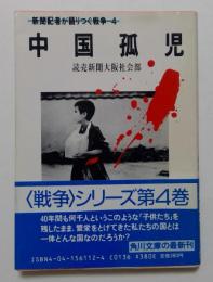 新聞記者が語りつぐ戦争４　中国孤児（角川文庫）