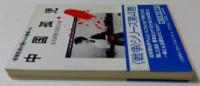 新聞記者が語りつぐ戦争４　中国孤児（角川文庫）