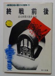 新聞記者が語りつぐ戦争1　終戦前後（角川文庫）