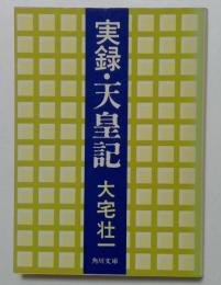 実録・天皇記（角川文庫）