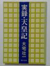 実録・天皇記（角川文庫）