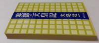 実録・天皇記（角川文庫）