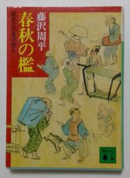 春秋の檻（獣医立花登手控え）