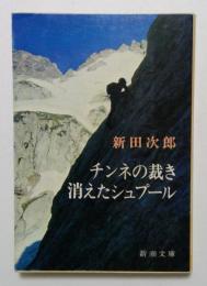 チンネの裁き 消えたシュプール（新潮文庫）