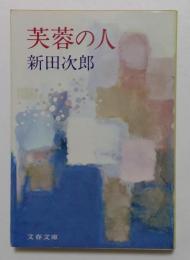 芙蓉の人（文春文庫）