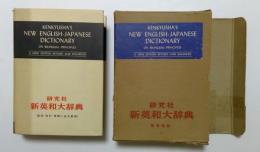 新英和大辞典（改版・改訂・増補に成る新版）　背革特製