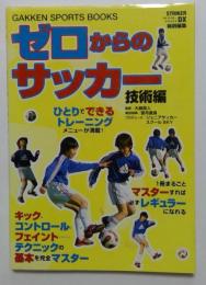 ゼロからのサッカ- (技術編) (GAKKEN SPORTS BOOKS) 