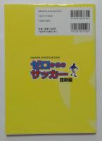 ゼロからのサッカ- (技術編) (GAKKEN SPORTS BOOKS) 