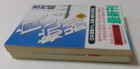 白い航跡 上下2冊セット （講談社文庫）