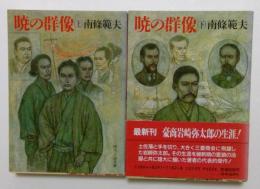 暁の群像 上下巻2セット　(時代小説文庫）