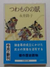 つわものの賦 (文春文庫）