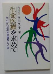生命医療を求めて: 心とからだの不思議なしくみ