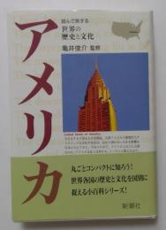 アメリカ (読んで旅する世界の歴史と文化)