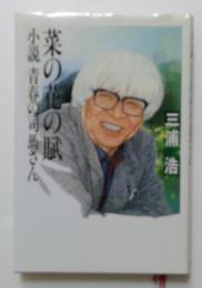 菜の花の賦: 小説青春の司馬さん