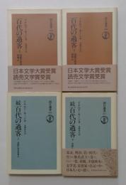 百代の過客　正続　各上下　４冊　日記に見る日本人