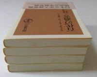 百代の過客　正続　各上下　４冊　日記に見る日本人