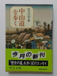 中山道を歩く（中公文庫）