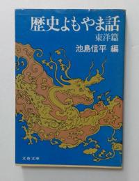 歴史よもやま話 東洋篇 (文春文庫)
