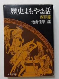 歴史よもやま話〈西洋篇〉(文春文庫)