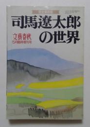 文藝春秋　1996年 5月臨時増刊号　司馬遼太郎の世界　