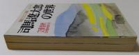 文藝春秋　1996年 5月臨時増刊号　司馬遼太郎の世界　