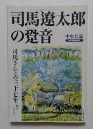 司馬遼太郎の跫音（中央公論臨時増刊）