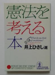 憲法を考える本 (光文社文庫 に 13-6)