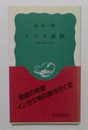 インカ帝国: 砂漠と高山の文明 (岩波新書 青版 349)