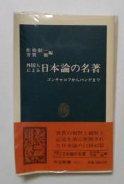 外国人による日本論の名著: ゴンチャロフからパンゲまで (中公新書 832)