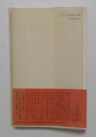外国人による日本論の名著: ゴンチャロフからパンゲまで (中公新書 832)