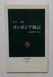 カンボジア戦記: 民族和解への道 (中公新書 1064)