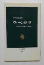 ウィーン愛憎―ヨーロッパ精神との格闘 (中公新書 956) 