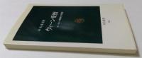 ウィーン愛憎―ヨーロッパ精神との格闘 (中公新書 956) 
