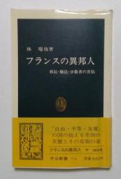 フランスの異邦人　移民・難民・少数者の苦悩　 (中公新書 716)