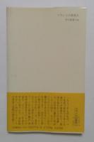 フランスの異邦人　移民・難民・少数者の苦悩　 (中公新書 716)
