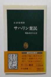 サハリン棄民: 戦後責任の点景 (中公新書 1082)