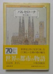 世界の都市の物語３　バルセローナ