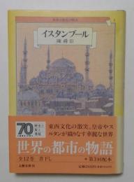 世界の都市の物語4  イスタンブール