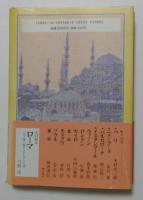 世界の都市の物語4  イスタンブール