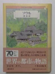 世界の都市の物語7 ソウル