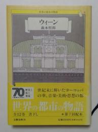 世界の都市の物語8　ウィーン