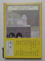 世界の都市の物語8　ウィーン