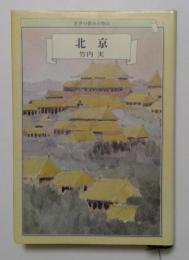 世界の都市の物語9 北京