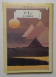 世界の都市の物語10  カイロ